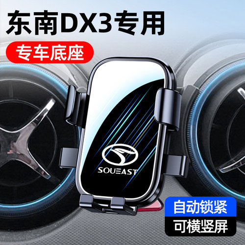 16-22款东南DX3专用手机车载支架