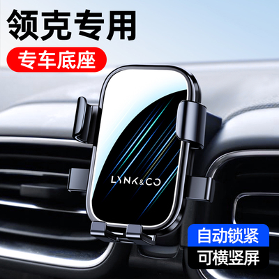 领克01/02/03050609车载手机支架