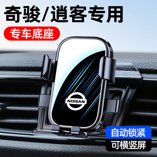 日产逍客/奇骏专用手机车载支架