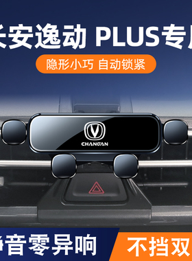 适用12-24款长安逸动PLUS车载手机支架蓝鲸版专用内饰改装导航架1