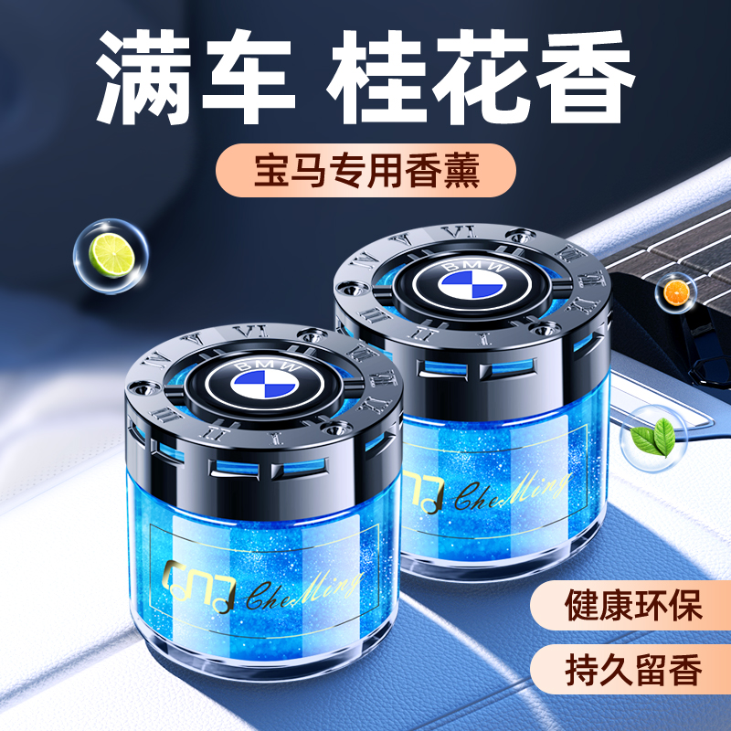 宝马新3系5系7系1系6系X1X2X3X5X6汽车香水车载香薰内饰摆件用品1