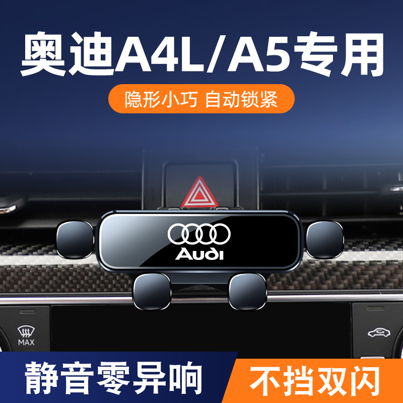 奥迪A4L/A5/A3手机车载支架奥迪