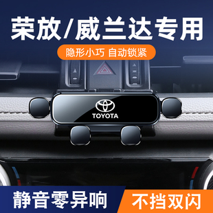丰田荣放RAV4 威兰达车载手机专用支架导航架改装 24款 汽车用品