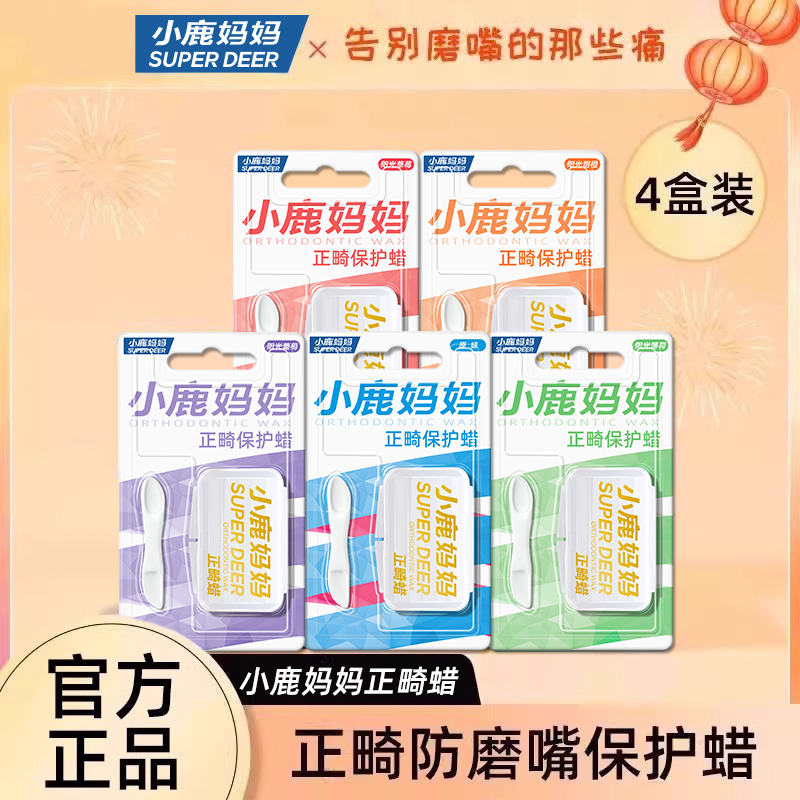 小鹿妈妈个护正畸蜡保护牙套