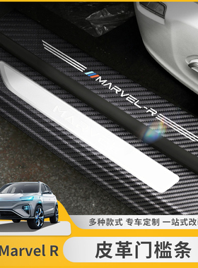 飞凡 MarvelR门槛条保护贴专用迎宾踏板改装防护垫后护板装饰用品