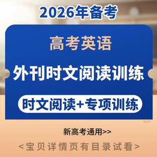 备考2026新高考通用高考英语外刊时文阅读训练知识点梳理专项练习题型归纳训练电子版资料