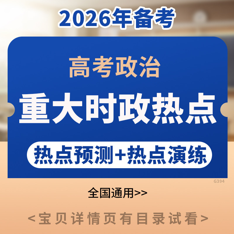 备考2026年高考政治每月重大时政热点命题解读专项练习知识讲义电子版资料