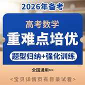 2026年新高考数学重难点培优讲义题型归纳强化训练电子版 资料