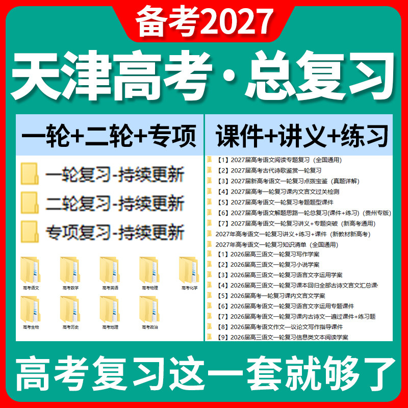 备考2027天津市高三高考总复习一轮二轮专项复习讲义PPT课件练习题试卷真题语文数学英语物理化学生物政治历史地理复习资料电子版