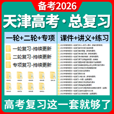 2025天津市高三高考总复习一轮二轮专项复习讲义PPT课件练习题试卷真题语文数学英语物理化学生物政治历史地理复习资料电子版