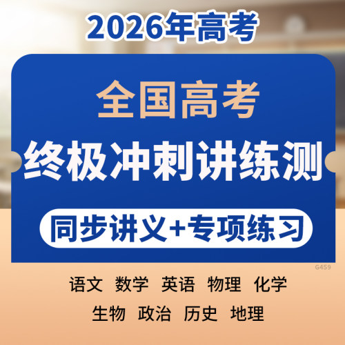 2026年新版高三高考终极冲刺讲练测同步讲义专项练习语文数学英语物理化学生物政治历史地理电子版资料
