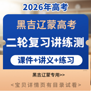 2026年黑吉辽蒙高考二轮复习讲练测PPT课件讲义练习语文数学英语物理化学生物政治地理历史电子版 资料