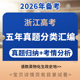 2026年浙江高考专用五年真题分类汇编真题梳理归纳考情分析语文数学英语物理化学生物政治历史地理电子版 资料