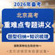 备考2026年北京高考热点重点难点知识讲义练习题重难点题型归纳解读知识梳理语文数学英语物理化学生物政治历史地理电子版 资料