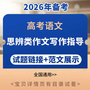 备考2026年全国通用版高考语文思辨类作文写作指导素材积累运用高分范文展示电子版资料