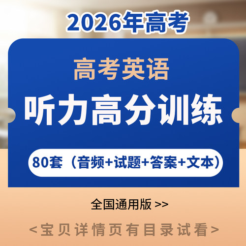 2026高考英语听力专项训练含MP3音频试题原题文本全国通用电子版