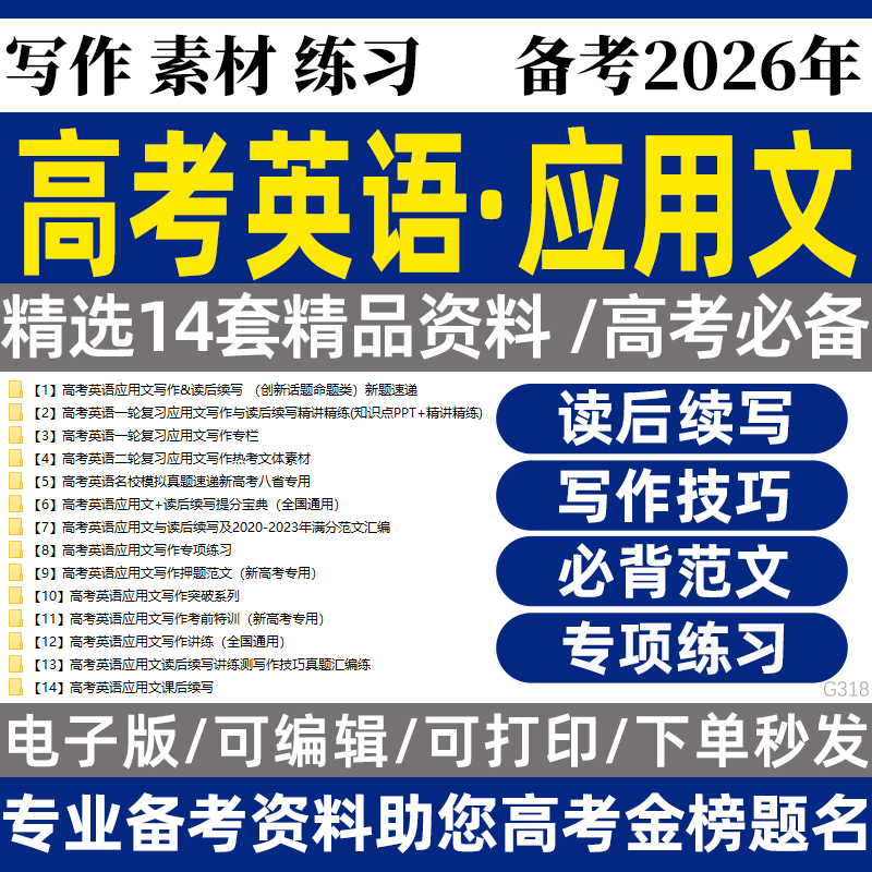 2026高考英语应用文专项练习应用文写作考前特训电子版资料