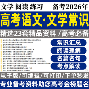 2025高考语文文学常识专项训练一二轮复习文学类文本阅读小说散文诗歌文言文考点梳理训练电子版