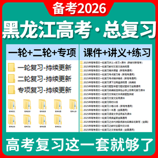 2025黑龙江高三高考总复习一轮二轮专项复习讲义PPT课件练习题试卷真题语文数学英语物理化学生物政治历史地理复习资料电子版