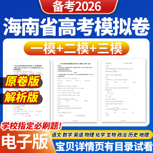 2025年海南省高考一模二模三模试卷模拟卷试题语文数学英语物理化学生物政治历史地理文综理综历年近三年模拟卷试题电子版资料