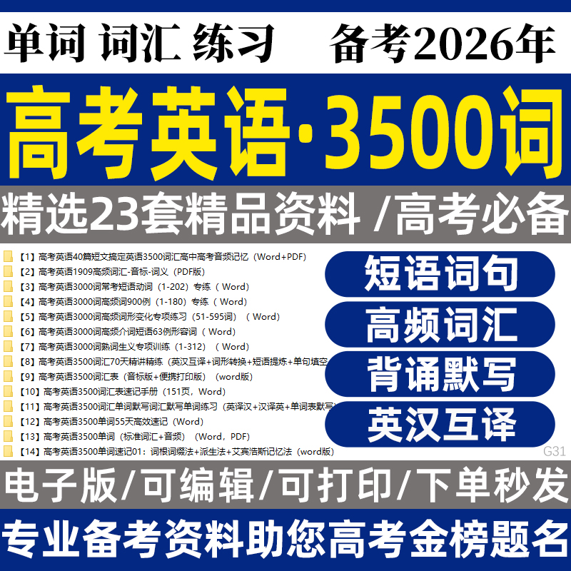 2025高考复习英语3500词汇专项讲练默写记背带音标专项练电子版资料