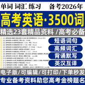 2025高考复习英语3500词汇专项讲练默写记背带音标专项练电子版 资料