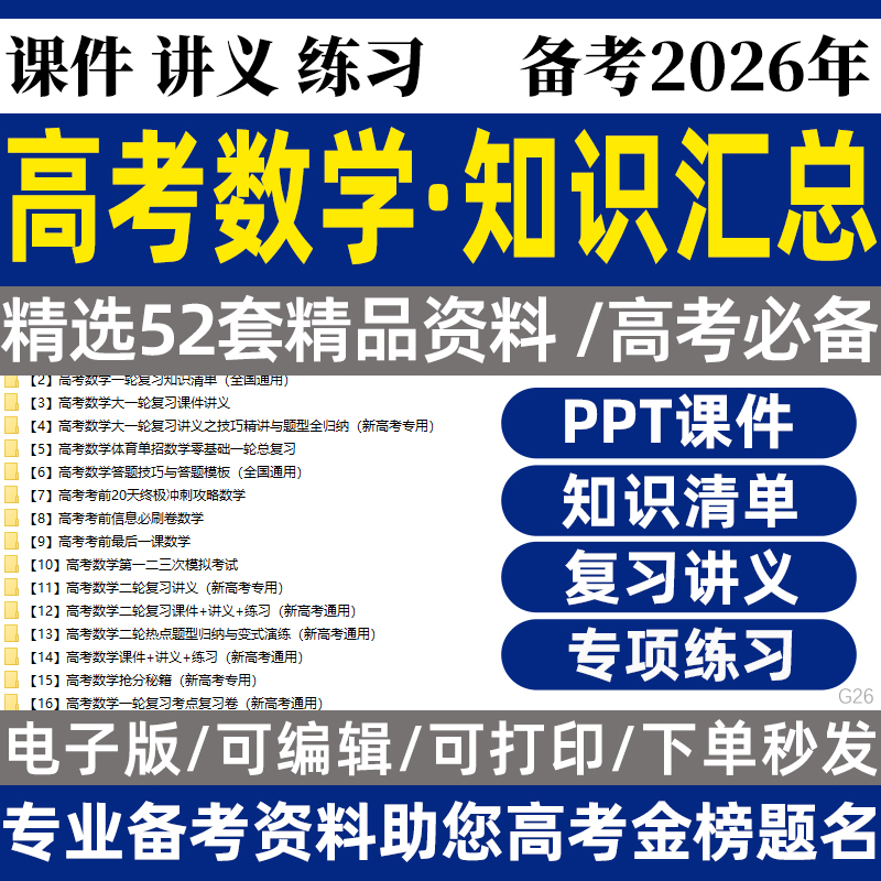 2026高考数学知识点汇总知识清单梳理电子版资料