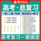2026新高考总复习一轮二轮专项复习课件讲义练习题试卷语文数学英语物理化学生物政治历史地理全国通用