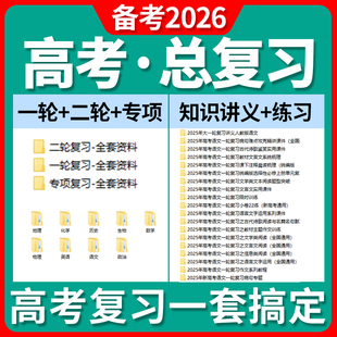 2026新高考总复习一轮二轮专项复习课件讲义练习题试卷语文数学英语物理化学生物政治历史地理全国通用