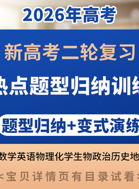 2026新高考二轮复习热点题型归纳变式演练语文数学英语物理化学生物政治历史地理二轮热点题型归纳与变式演练电子版资料