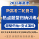 资料 演练电子版 2026新高考二轮复习热点题型归纳变式 演练语文数学英语物理化学生物政治历史地理二轮热点题型归纳与变式