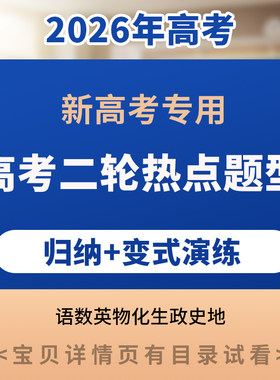 2026高考二轮热点题型归纳与变式演练语文数学英语物理化学政治生物地理历史电子版