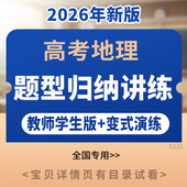 2026年高考地理热点题型归纳总结专项训练习题高频核心考点知识梳理讲义填空题选择题解答题技巧真题演练强化训练复习资料电子版