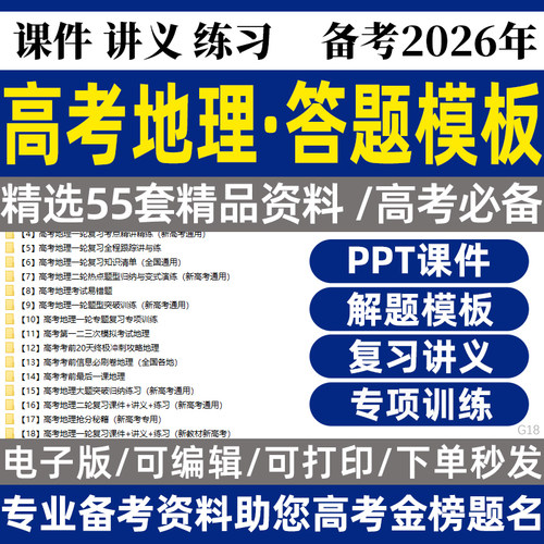 备考2026高考地理答题模板解题技巧专项训练一二轮复习题型归纳解题技巧复习讲义专题练习电子版资料