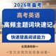 备考2026高考英语高频主题词汇词块速记专项训练提高阅读能力电子版
