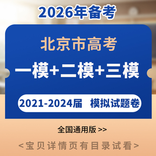 备考2026北京市高考一模二模三模拟题试卷2021-2025届汇编语文数学英语物理化学生物政治历史地理电子版