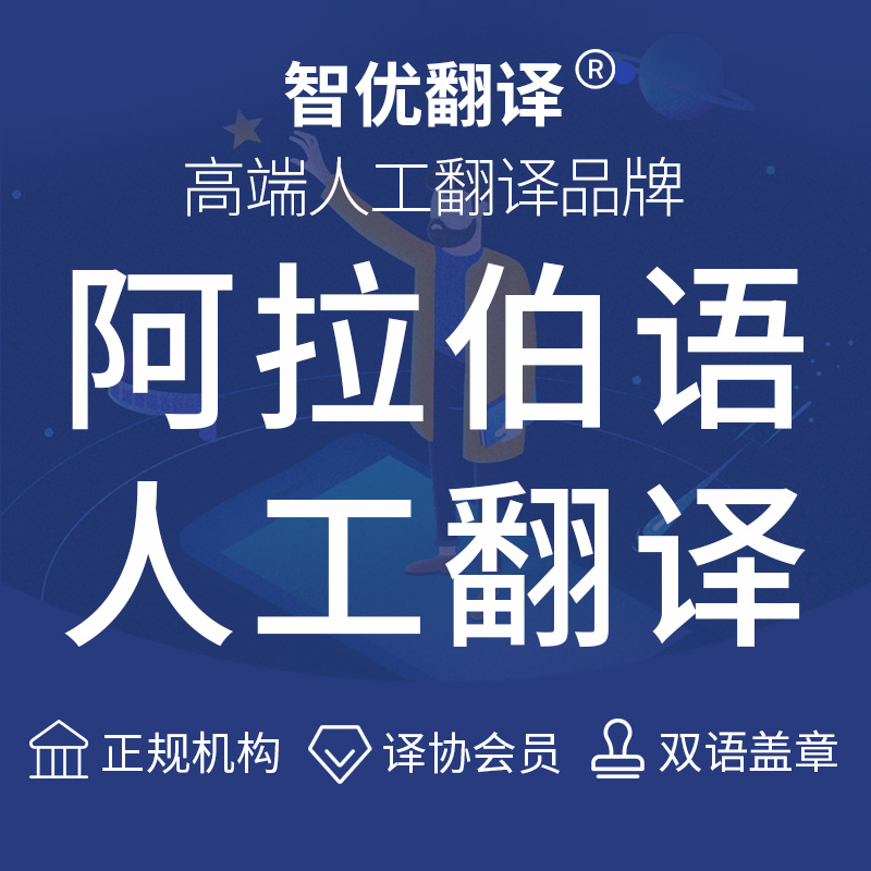 阿拉伯语翻译人工服务专业公司文件留学签证认证公证文献证件驾照