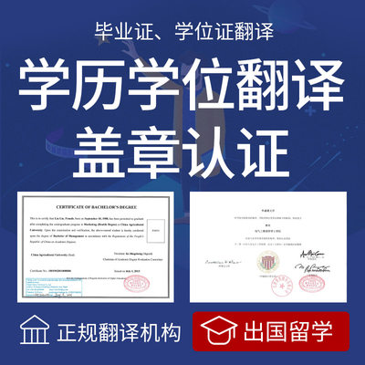 留学翻译专业学历认证学位英语英文美国英国公证出国文件大学成绩