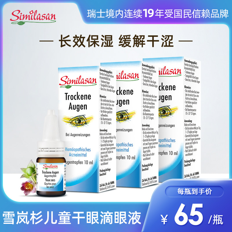 Similasan雪岚杉低浓度儿童眼药水干眼症滴眼液3瓶组合