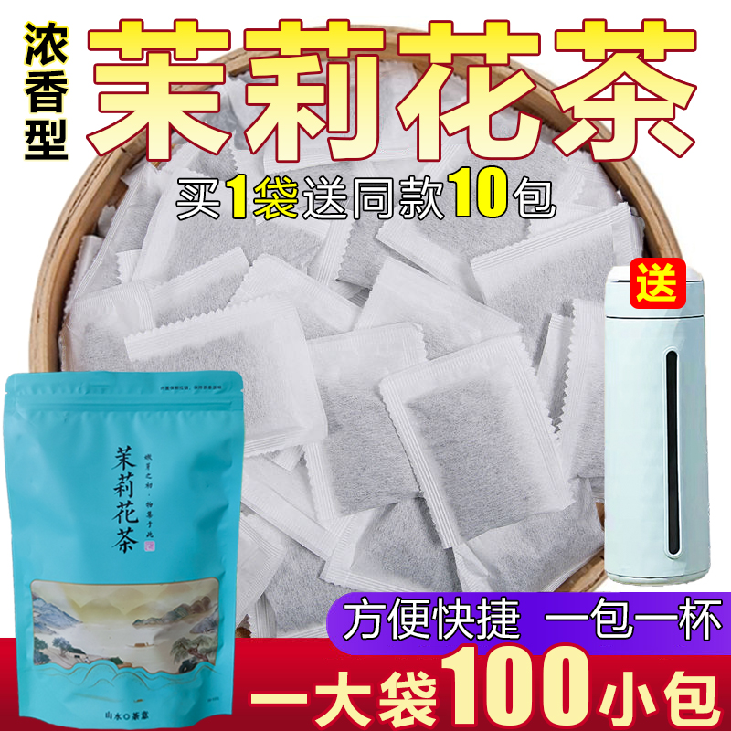 茉莉花茶茶包100小包送隔热水杯