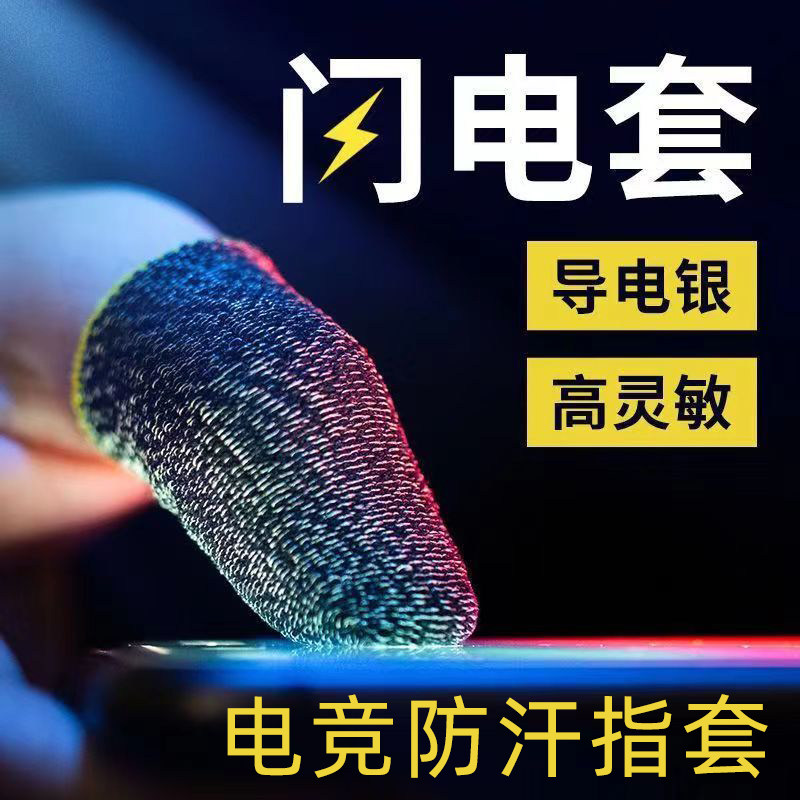 【电竞专用】防汗指套吃鸡手指套王者手游触屏手套玩游戏防手汗职业拇指套竞技版防滑暗区突围神器荣耀打出汗