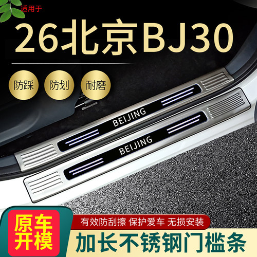 2026款北京BJ30门槛条汽车改装用品配件迎宾踏板装饰后备箱护板25