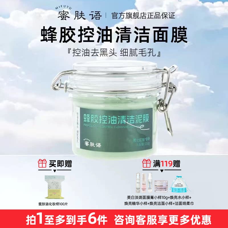 蜜肤语控油清洁泥膜去黑头深层清洁毛孔涂抹保湿滋润细腻毛孔面膜