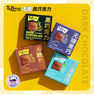 TeChoco/特巧无糖黑巧克力纯可可脂盒装办公室休闲零食送礼