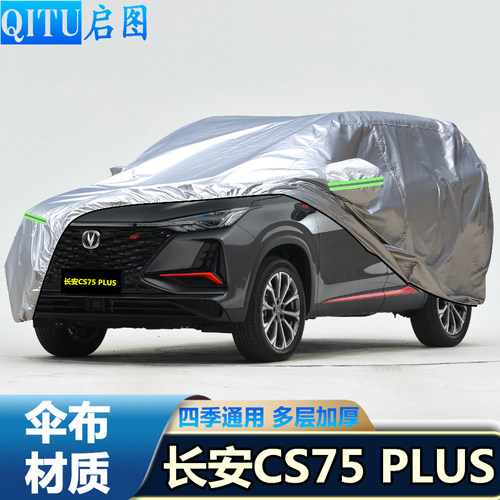 2022新款长安CS75 PLUS车罩加厚越野SUV车罩防晒防雨汽车外套22年