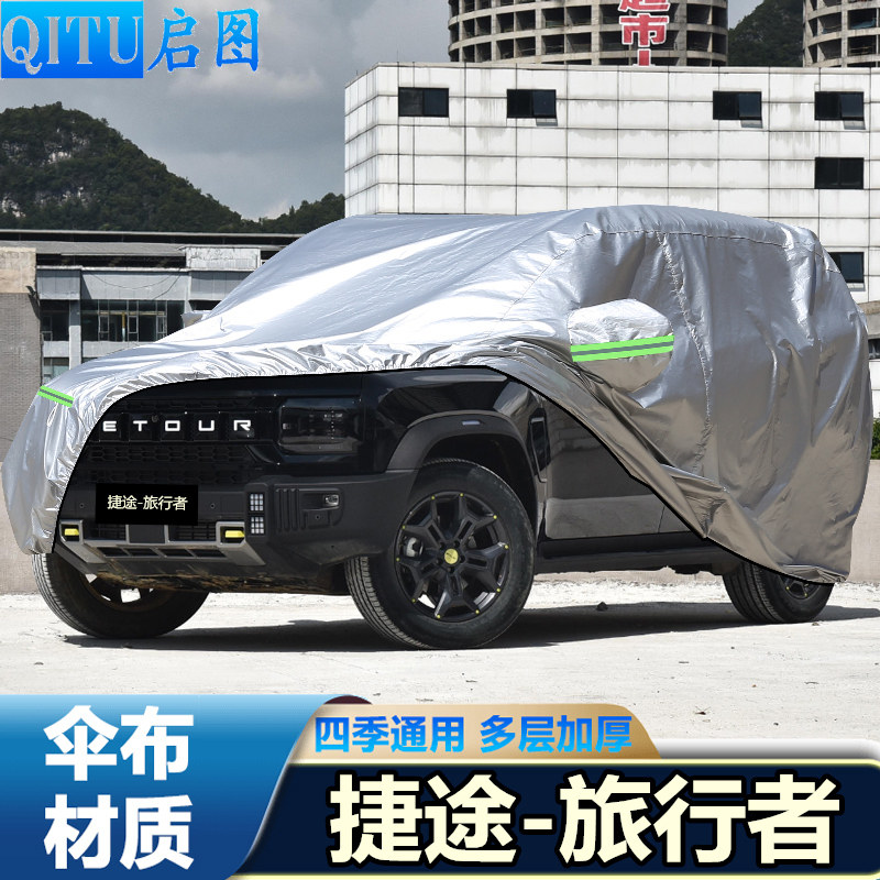 23 24 25年新款奇瑞捷途旅行者车衣越野SUV车罩防晒防雨PRO汽车套,汽车用品/电子/清洗/改装,汽车车衣,淘宝优惠券,粉丝福利购,淘宝优惠卷