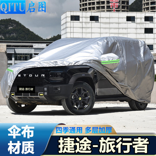 23 24 25年新款奇瑞捷途旅行者车衣越野SUV车罩防晒防雨PRO汽车套