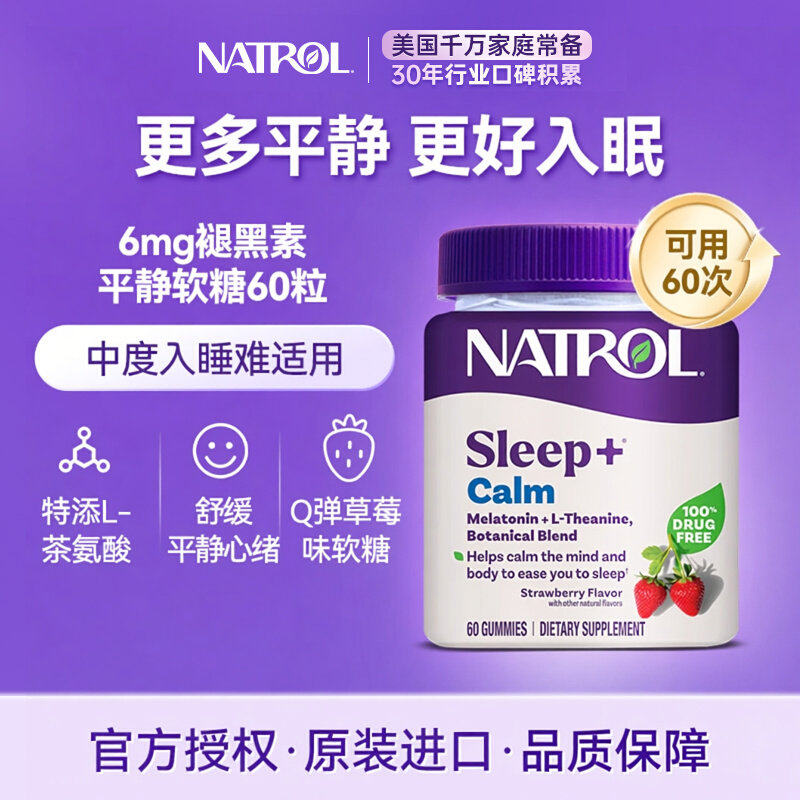 美国Natrol茶氨酸褪黑素睡眠软糖6mg退黑素sleepwell调节睡眠60粒
