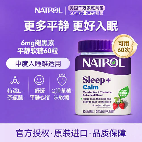 美国NATROL茶氨酸褪黑素软糖6mg