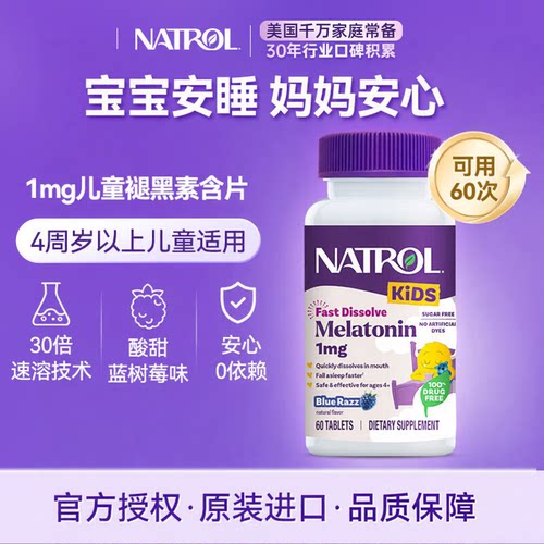 natrol儿童褪黑素青少年1mg60片